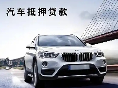 沂南车抵贷如何办理押车和不押车?