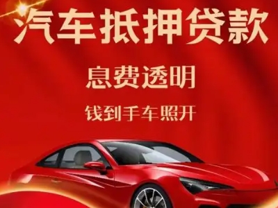 沂南良好口碑的汽车抵押贷款公司推荐
