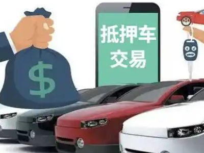 沂南汽车抵押贷款通过率高