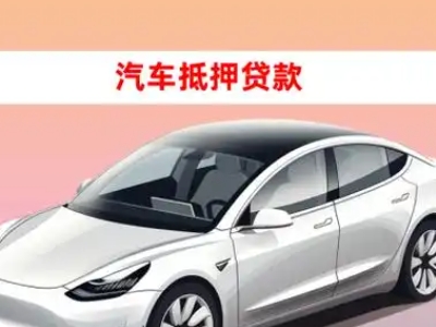办理沂南车辆抵押贷款需要什么条件，优势以及结清手续?