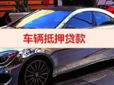 沂南汽车抵押借款的额度如何确定？