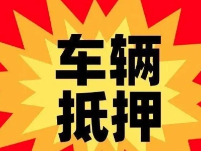 沂南车辆抵押贷款哪些品牌的车能抵押更多钱？